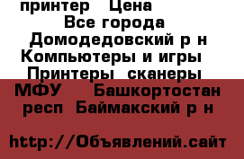 принтер › Цена ­ 1 500 - Все города, Домодедовский р-н Компьютеры и игры » Принтеры, сканеры, МФУ   . Башкортостан респ.,Баймакский р-н